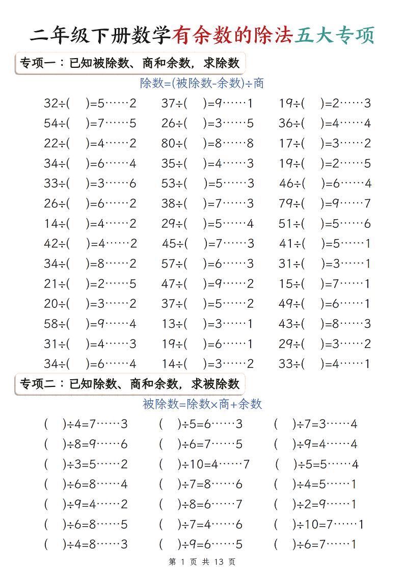 二年级下数学期末复习有余数的除法五大专项练习-汇课新知资源网