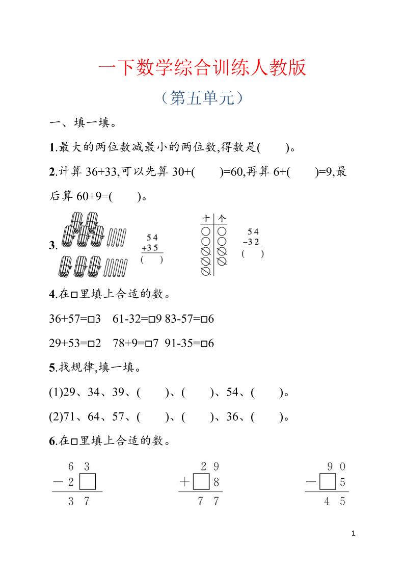 一年级下数学第五单元综合训练专项《人教版》-汇课新知资源网