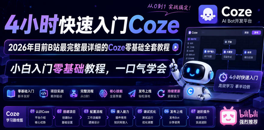 4小时快速入门Coze!2026年目前B站最完整最详细的Coze零基础全套教程,小白入门零基础教程,一口气学会!-汇课新知资源网