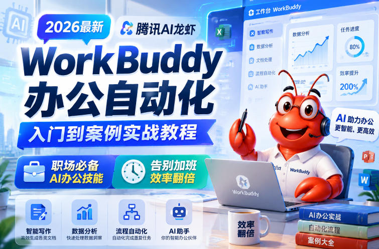 2026最新腾讯AI龙虾WorkBuddy办公自动化入门到案例实战教程,职场必备AI办公技能,告别加班,效率翻倍-汇课新知资源网