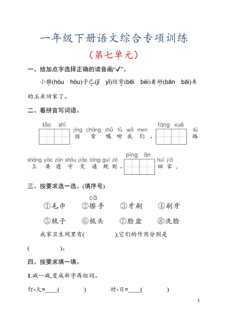 一年级下语文第七单元综合训练专项-汇课新知资源网