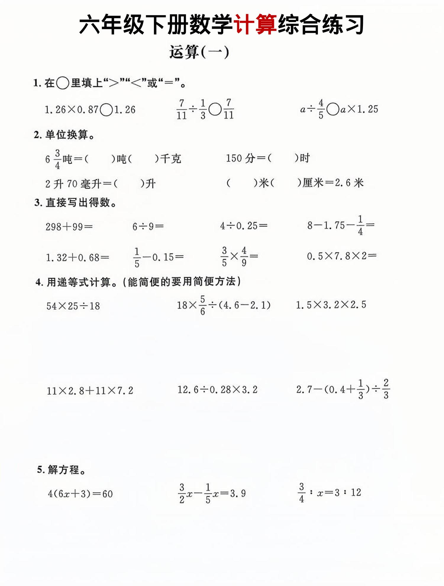 六年级下数学计算综合练习-汇课新知资源网