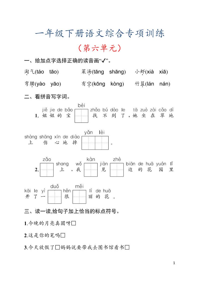 一年级下语文第六单元综合训练专项-汇课新知资源网