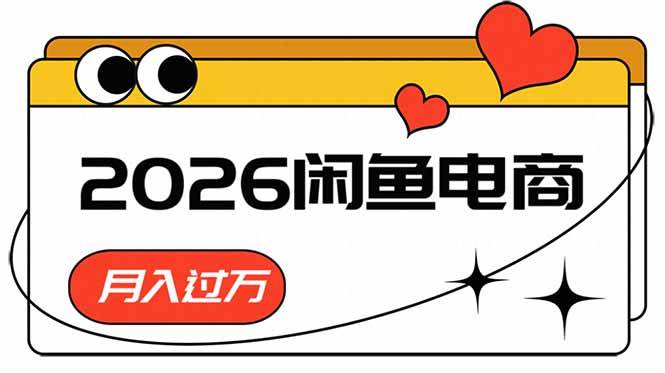 (18792期)2026闲鱼电商高需求卖法,长期稳定可做,一单利润300-汇课新知资源网