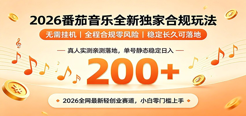番茄音乐2026最新独家玩法 不挂机不违规 单号实测落地日收200+-汇课新知资源网