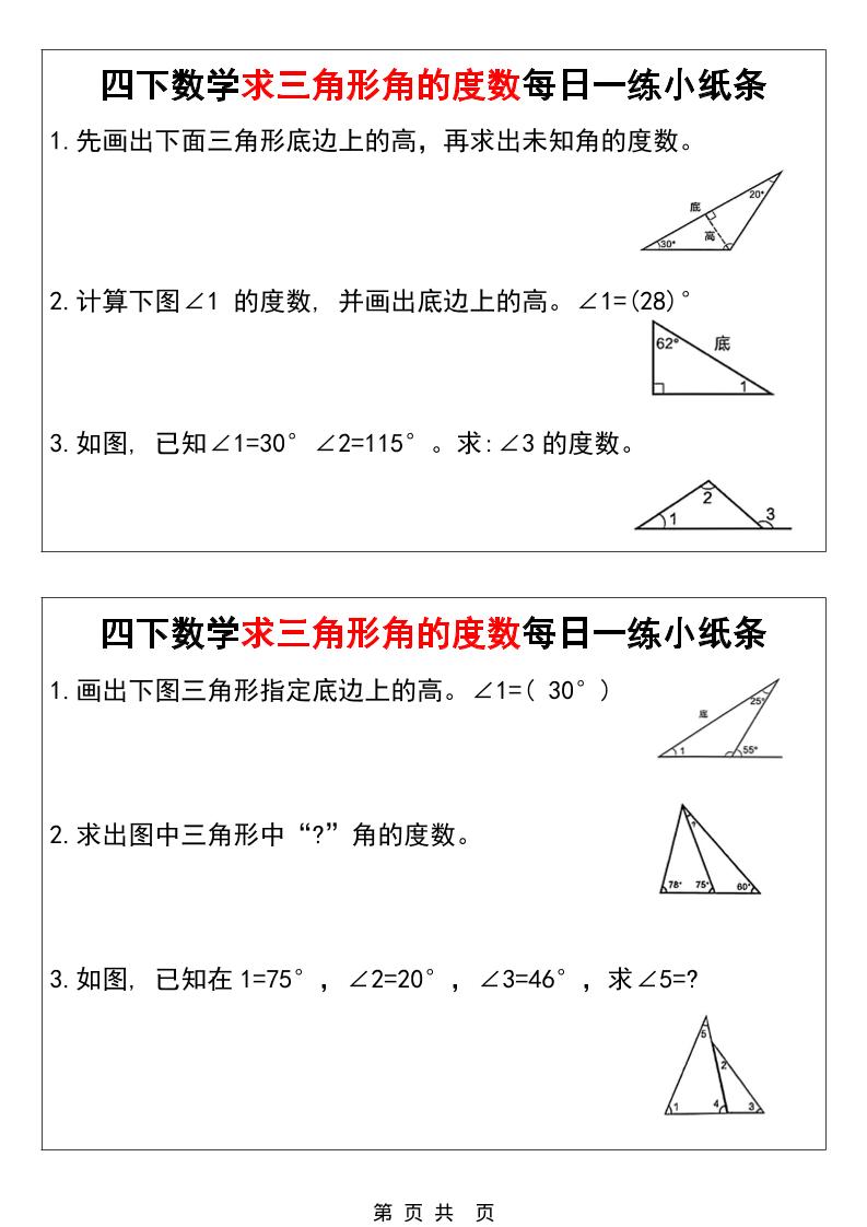 四年级下数学求三角形角的度数每日一练小纸条-汇课新知资源网