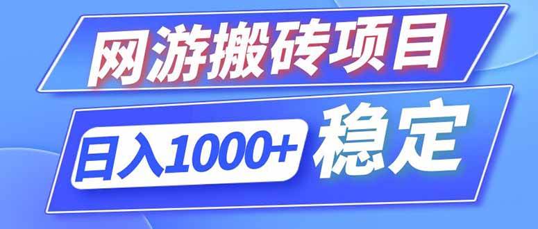 (18791期)海外游戏全自动搬砖,日入1000+,全天无人值守,绿色稳定!-汇课新知资源网