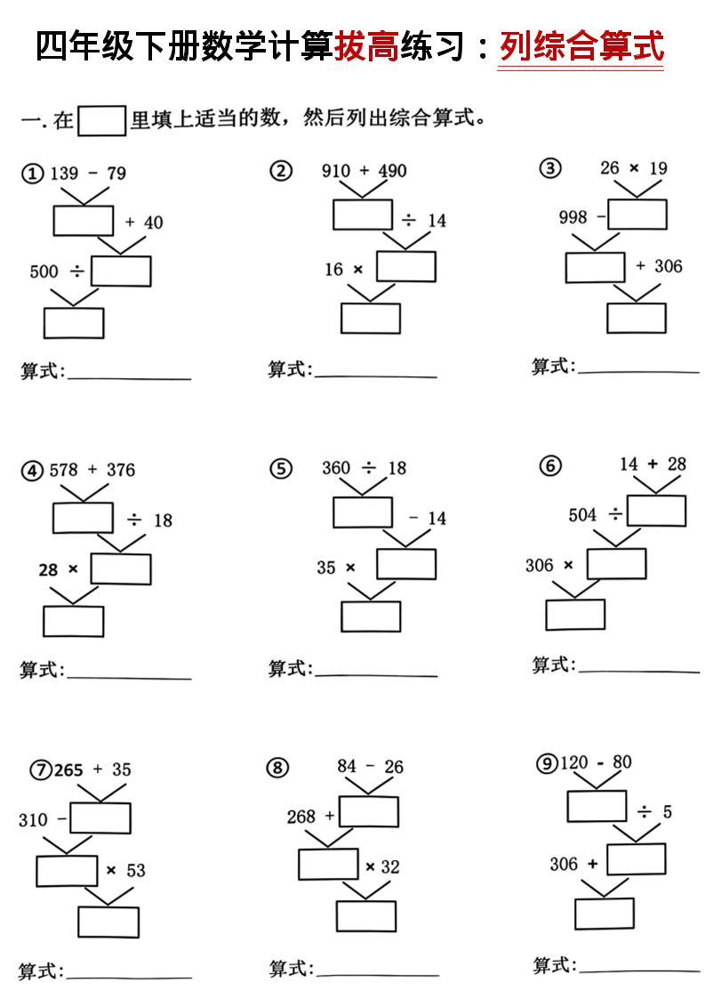 四年级下数学计算拔高练习列综合算式（树状图）-汇课新知资源网