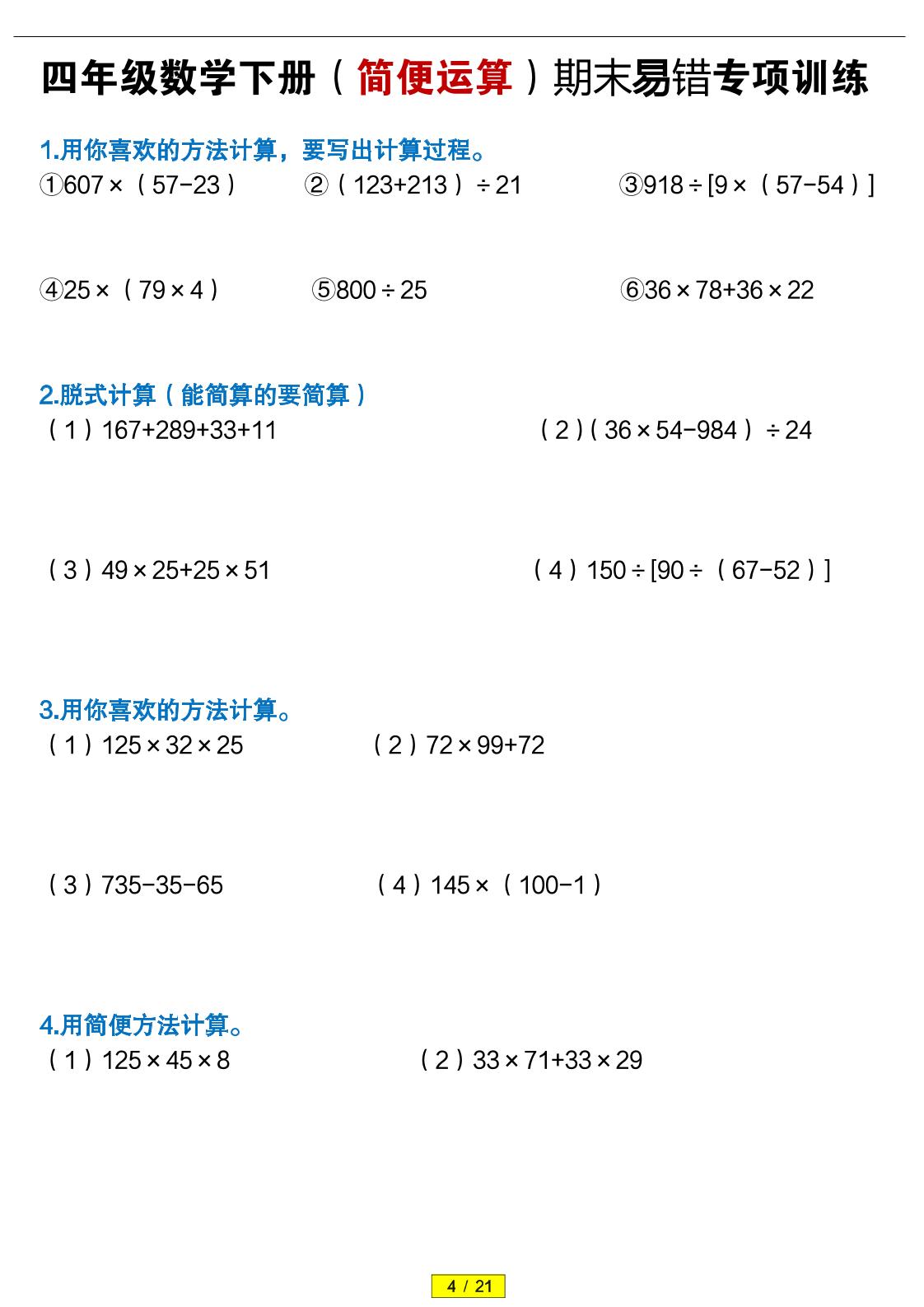 四年级下数学（简便运算）易错专项训练-汇课新知资源网