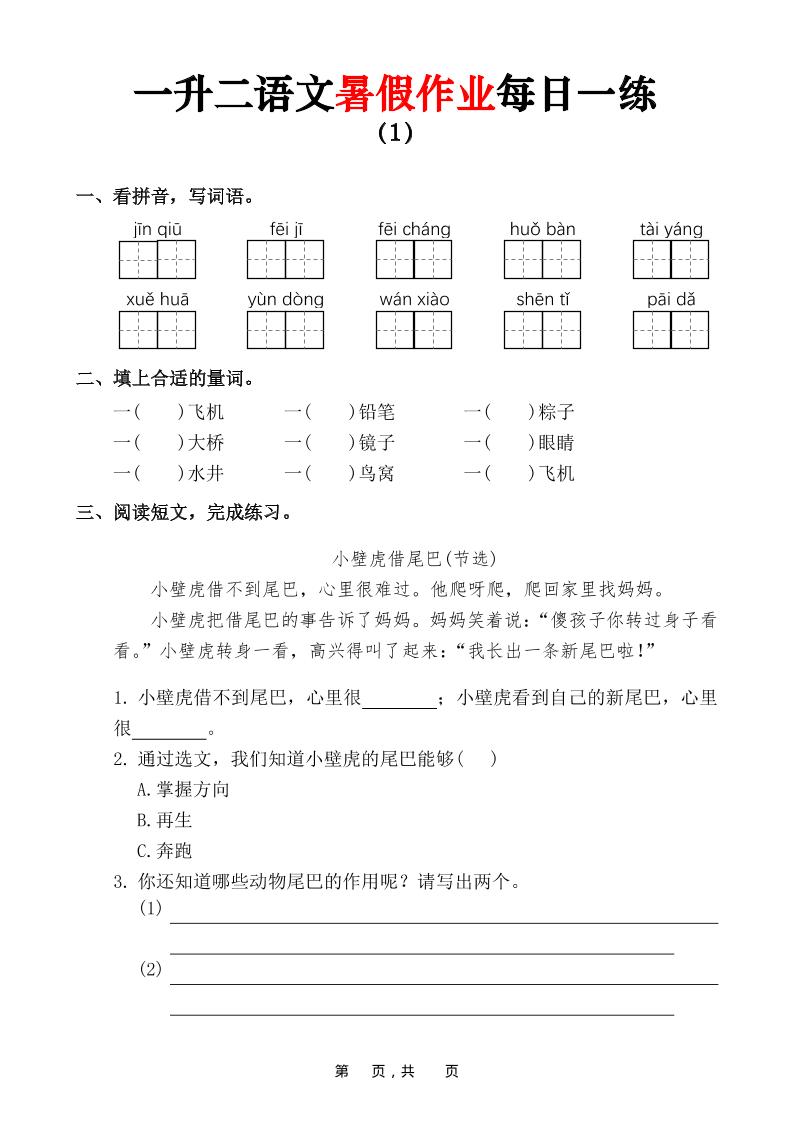 一升二语文暑假作业每日一练（36页）-一下-汇课新知资源网
