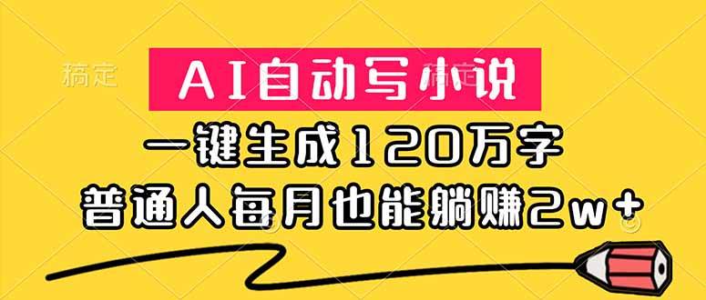 (18788期)AI自动写小说,一键生成120万字,普通人每月也能躺赚2w+-汇课新知资源网