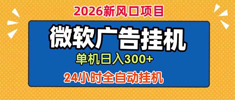 (18786期)微软广告挂机,单机日入300+,24小时脚本挂机(课程附带脚本)-汇课新知资源网
