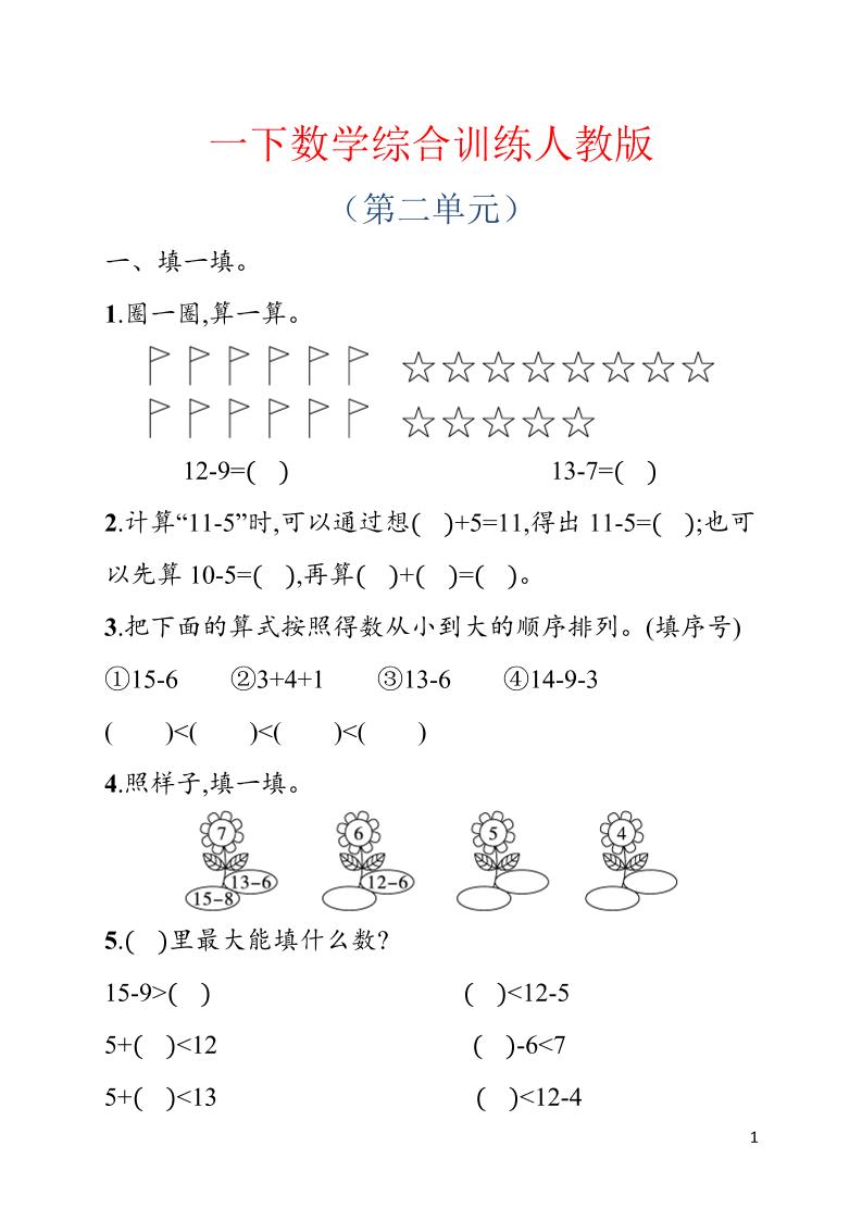 一年级下数学第二单元综合训练专项《人教版》-汇课新知资源网