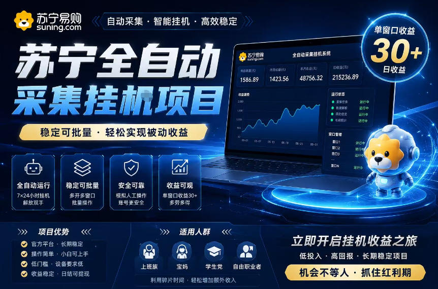 苏宁全自动采集挂G项目,稳定可批量,单窗口收益30+,可矩阵放大收益【揭秘】-汇课新知资源网