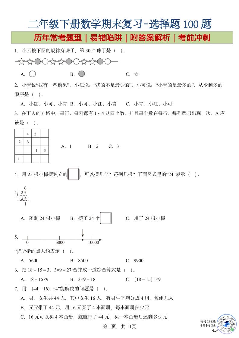 二年级下数学期末复习选择题专项-汇课新知资源网