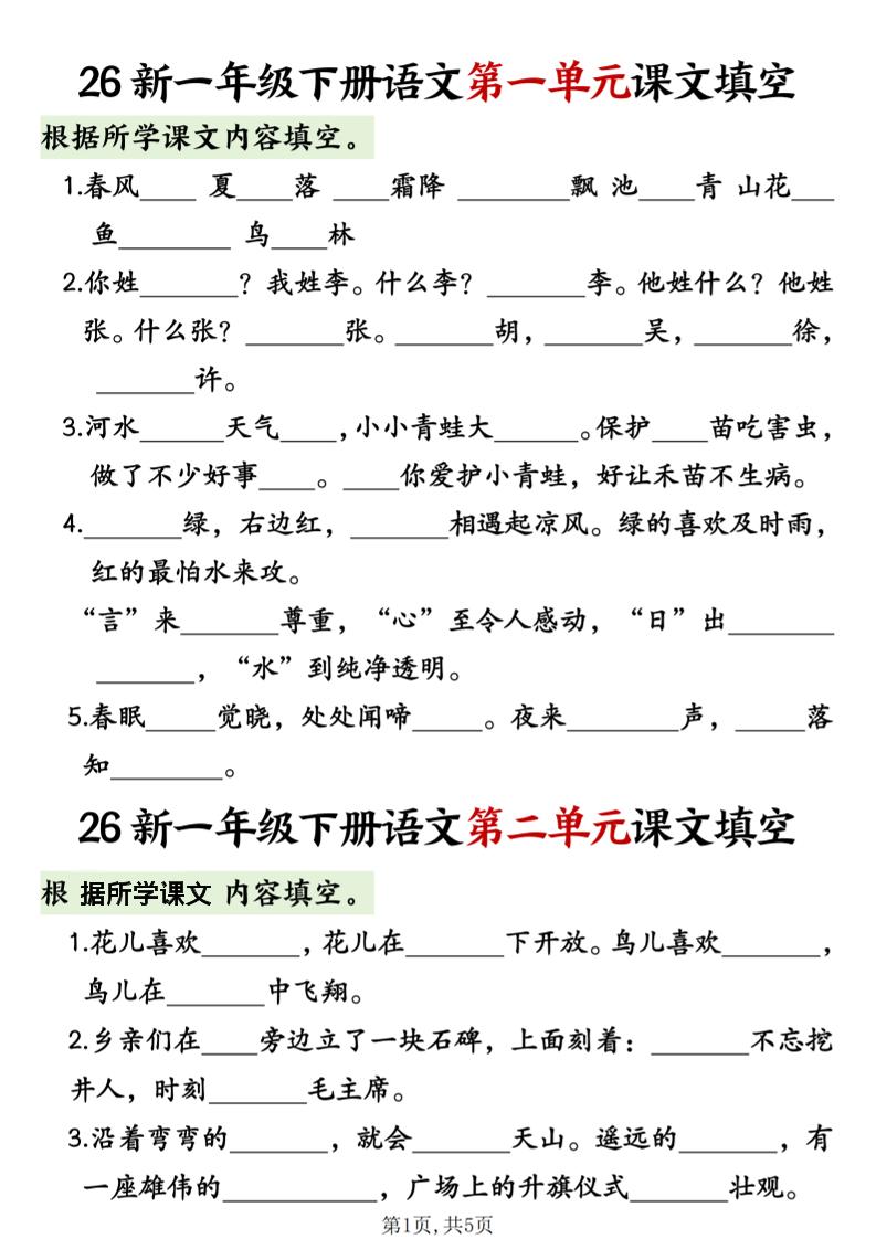 一年级下语文1-8单元课文内容填空专项练习-汇课新知资源网