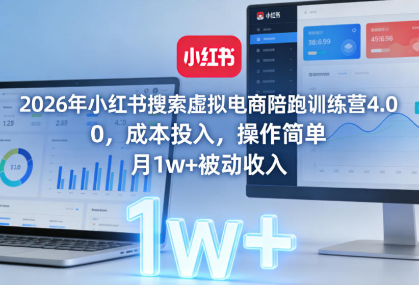 2026年小红书搜索虚拟电商陪跑训练营4.0,0成本投入,操作简单,月1w+被动收入(更新)-汇课新知资源网