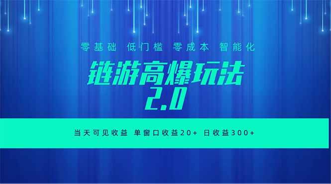 (18784期)全新链游2.0当天可见收益,零基础也可以矩阵操作-汇课新知资源网