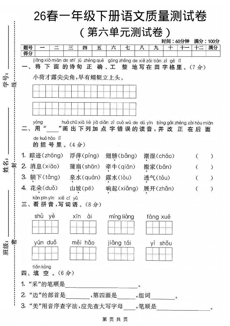 一年级下语文第六单元质量测试卷-汇课新知资源网