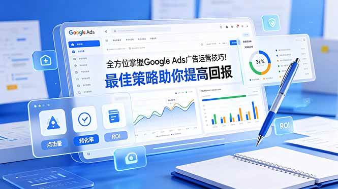 （19065期）全方位掌握 Google Ads 广告运营技巧！最佳策略助你提高回报【原创双语字幕】-汇课新知资源网