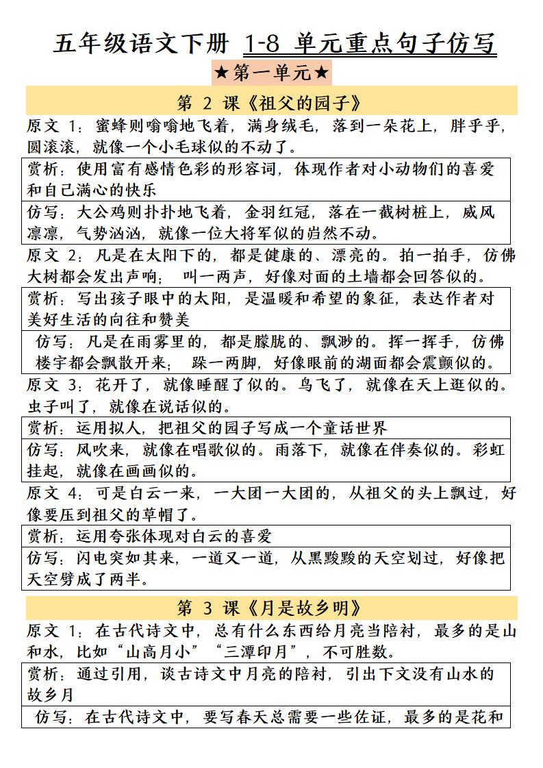 五年级下语文1-8单元重点句子仿写-汇课新知资源网
