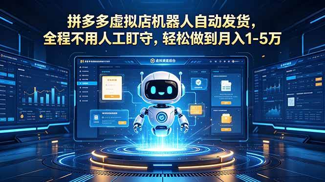 (18779期)拼多多虚拟店机器人自动发货,全程不用人工盯守,轻松做到月入 1-5 万-汇课新知资源网