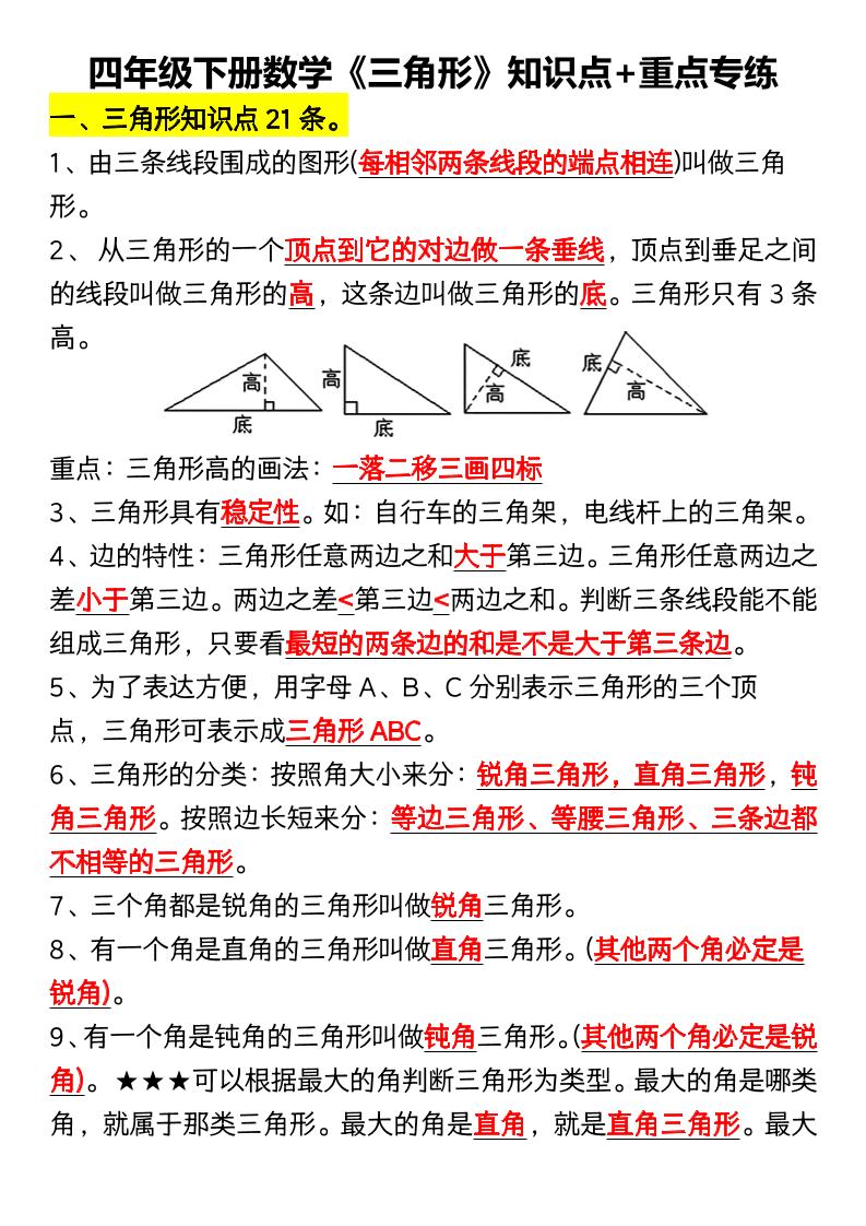 四年级下数学《三角形》知识点+重点专练-汇课新知资源网
