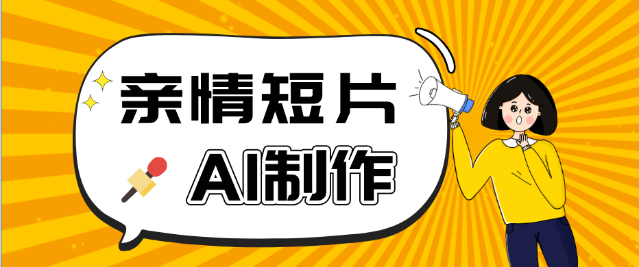 AI短视频训练营：非常爆火的第一人称视角亲情短片玩法，轻松100W+（附提示词）-汇课新知资源网