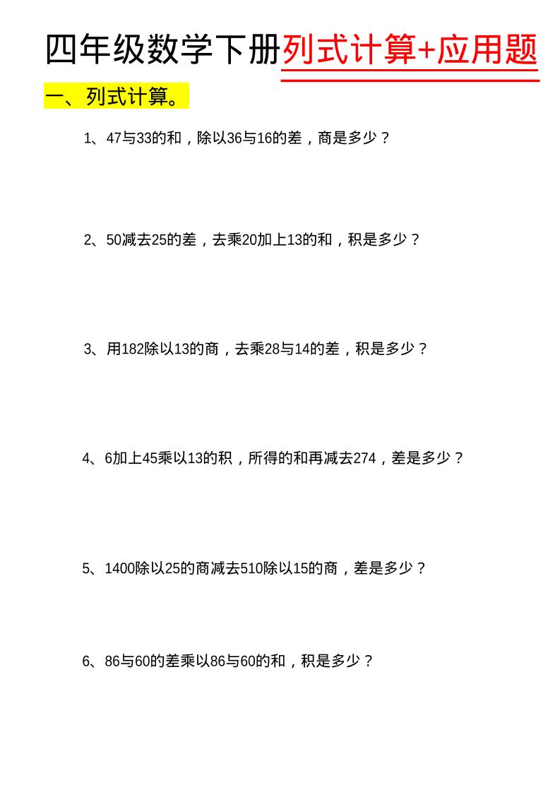 四年级下数学列式计算+应用题-汇课新知资源网