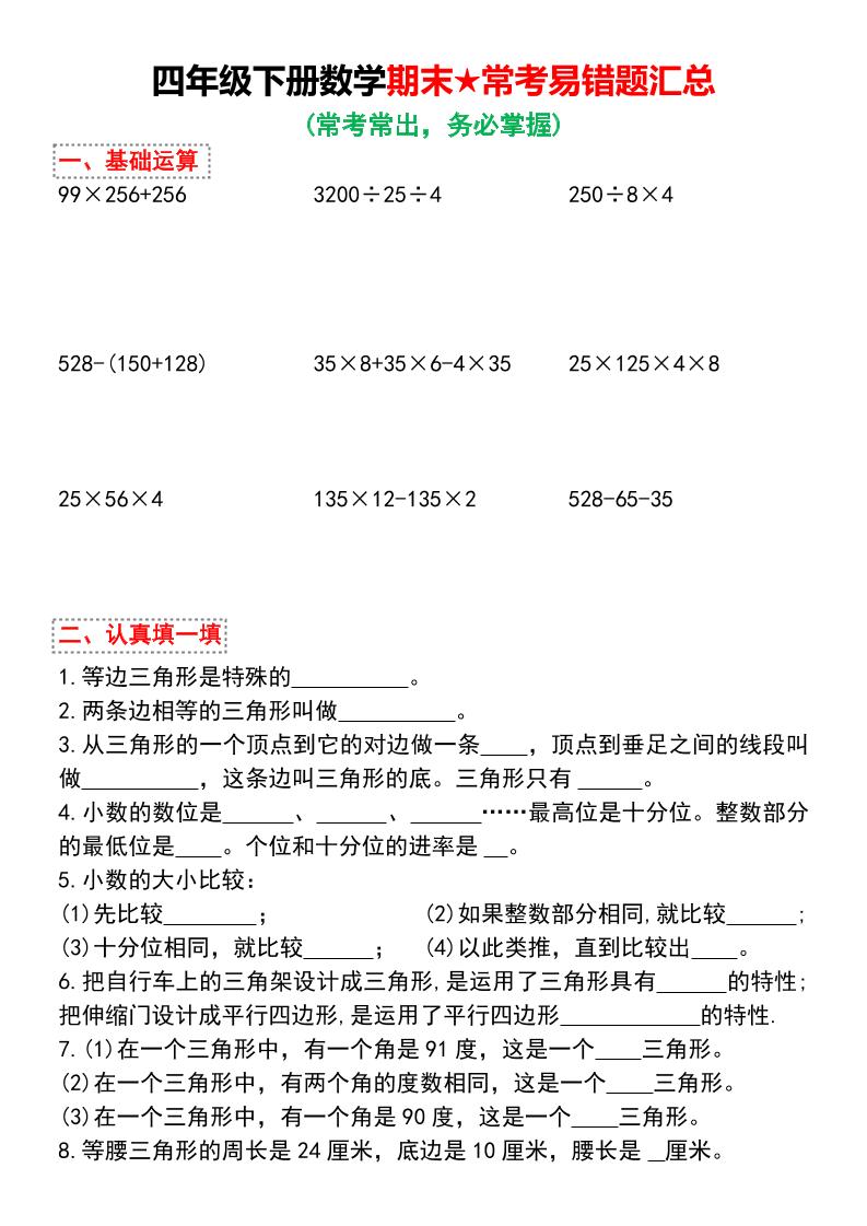 四年级下数学期末★常考易错题汇总-汇课新知资源网