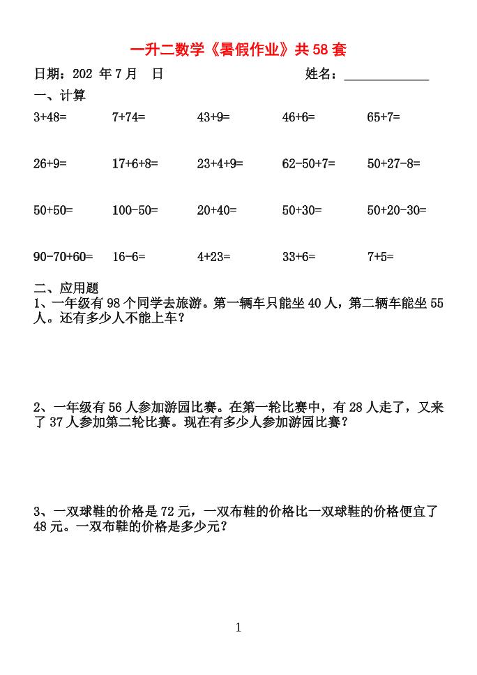 26新一升二数学【暑假作业】全58套计算（通用）一下-汇课新知资源网