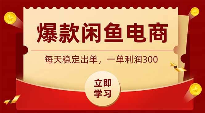 （19046期）爆款闲鱼电商，卖法简单粗暴，长期稳定可做，一单利润300-汇课新知资源网