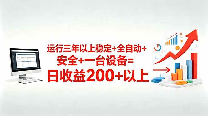 (18773期)三年以上稳定+全自动+安全+一台设备=日收益200+-汇课新知资源网