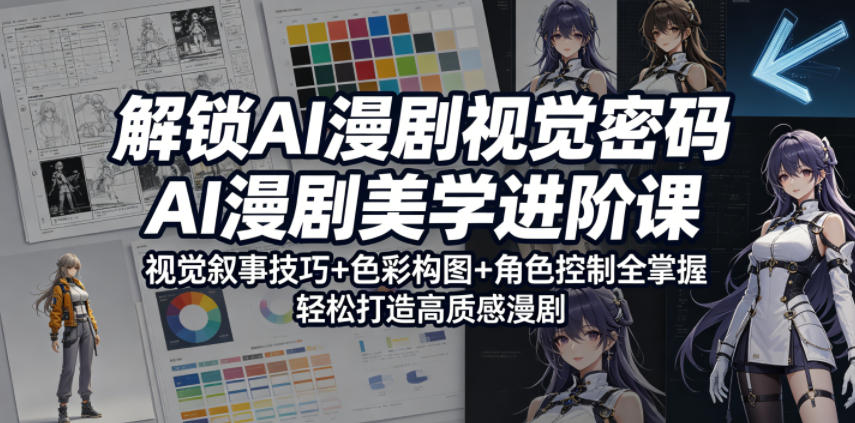 解锁AI漫剧视觉密码,AI漫剧美学进阶课,视觉叙事技巧+色彩构图+角色控制全掌握,轻松打造高质感漫剧(更新)-汇课新知资源网