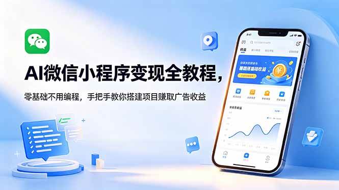 (18773期)AI微信小程序变现全教程,零基础不用编程,手把手教你搭建项目赚取广告收益-汇课新知资源网