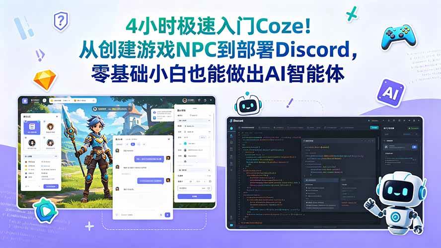 (18950期)4小时极速入门Coze!从创建游戏NPC到部署Discord,零基础小白也能做出AI智能体-汇课新知资源网