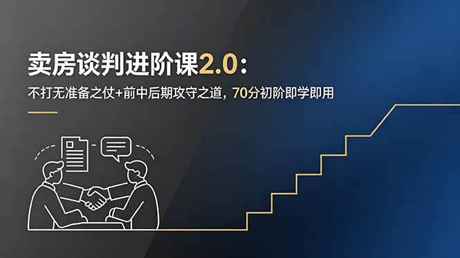 (18768期)卖房谈判进阶课2.0:不打无准备之仗+前中后期攻守之道,70分初阶即学即用-汇课新知资源网