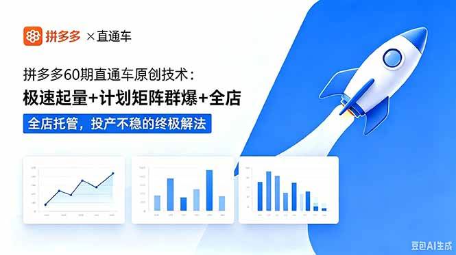 (18921期)拼多多60期直通车原创技术:极速起量+计划矩阵群爆+全店托管,投产不稳的终极解法-汇课新知资源网