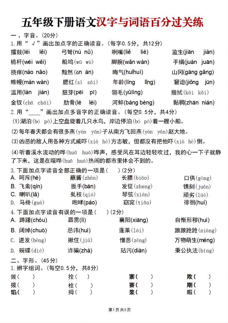 五年级下语文汉字与词语百分过关练-汇课新知资源网