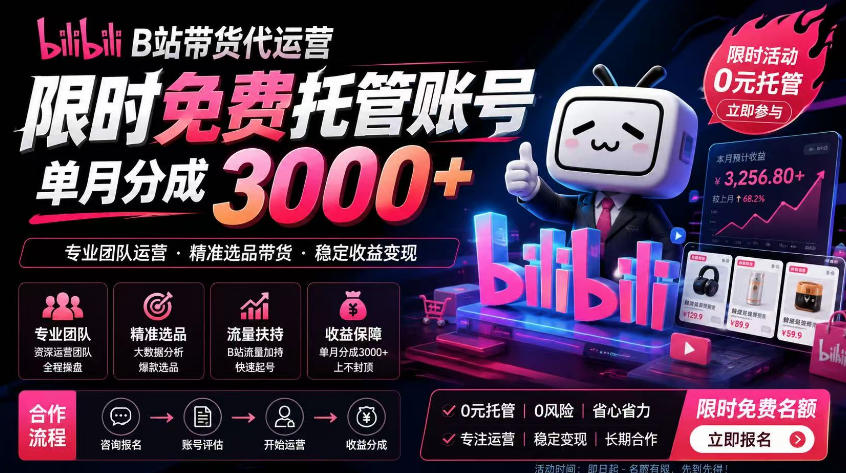 B站带货代运营项目,你只需提供账号,全程托管,轻松月入1w+【揭秘】-汇课新知资源网