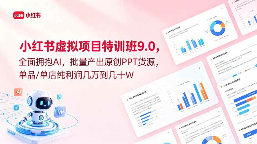 (18764期)小红书虚拟项目特训班9.0,全面拥抱AI,批量产出原创PPT货源,单品/单店纯利润几万到几十W-汇课新知资源网