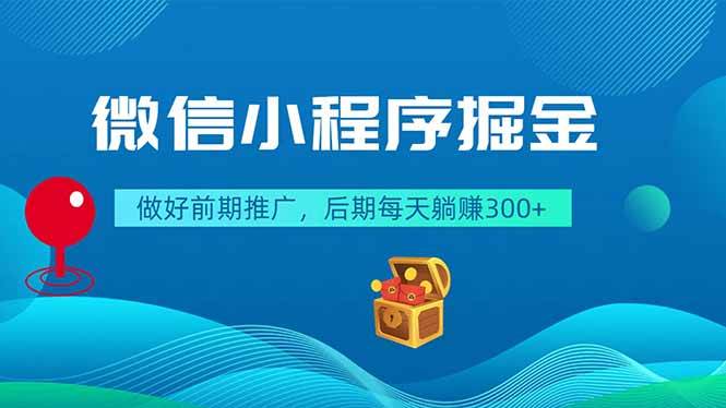 (18762期)微信小程序掘金,做好前期推广,后期每天躺赚300+-汇课新知资源网