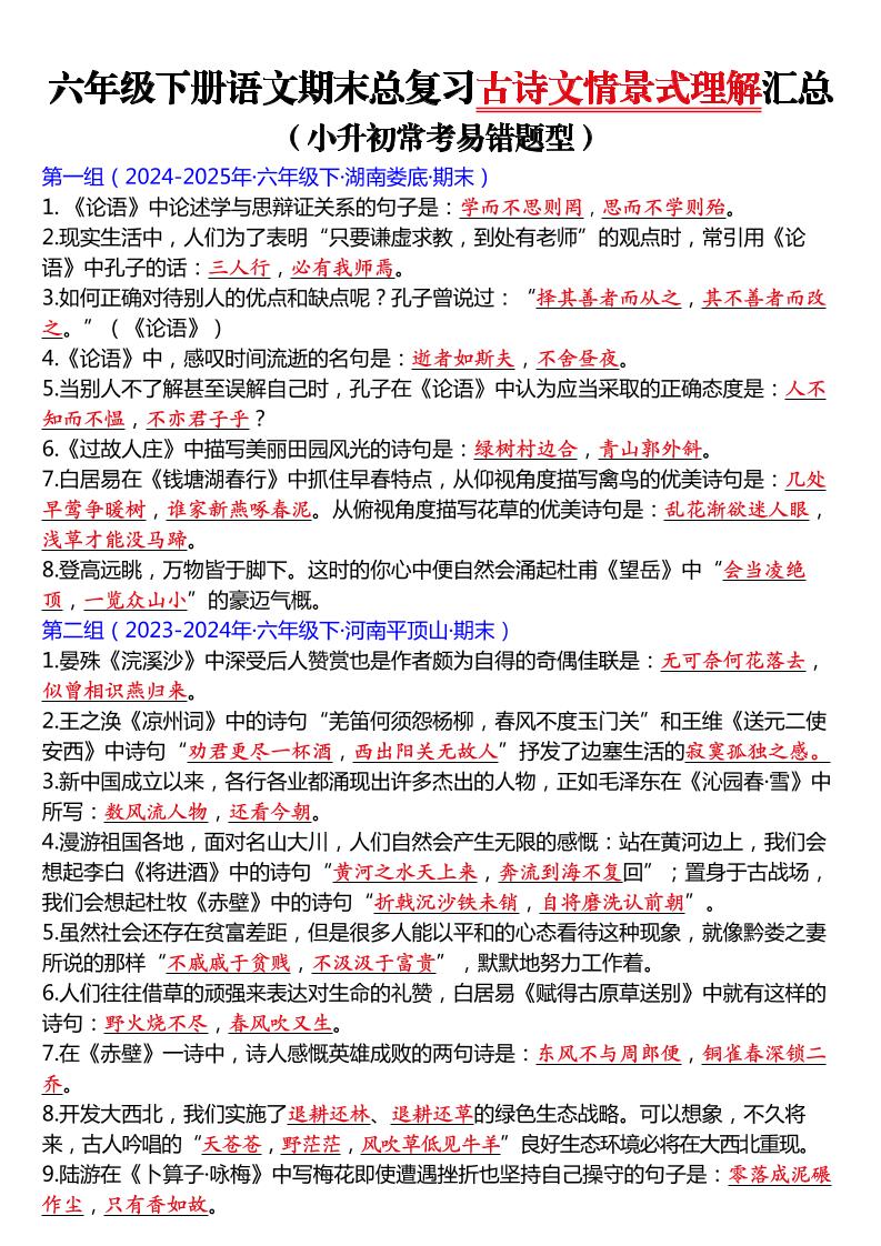 六年级下语文期末总复习古诗文情景式理解汇总-汇课新知资源网