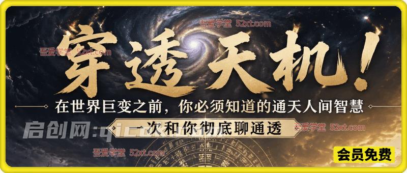 穿透天机！在世界巨变之前，你必须知道的通天人间智慧 一次和你彻底聊通透。灏泽异谈付费文章-汇课新知资源网