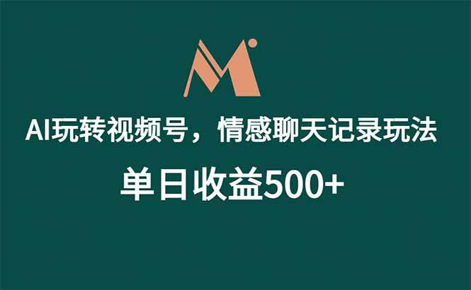 （18933期）AI玩转视频号，情感聊天记录玩法，单日收益500+-汇课新知资源网