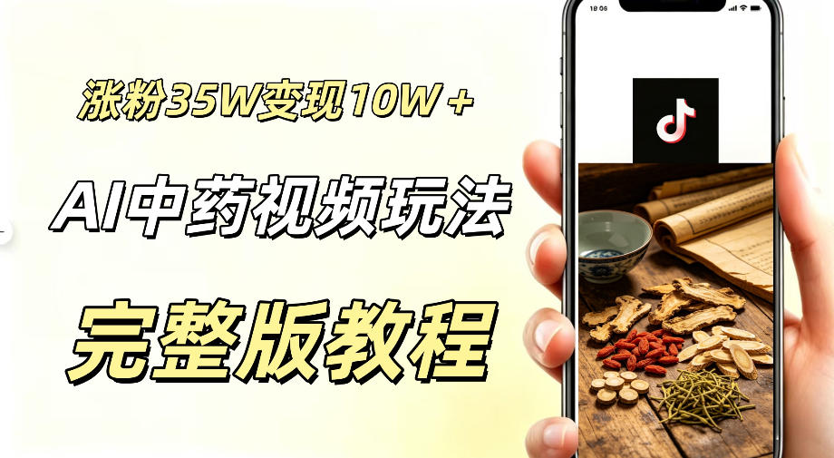 用ai做中药视频,涨粉35.8W,分成计划+橱窗累计变现10W+-汇课新知资源网