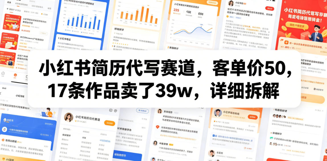 小红书简历代写赛道,客单价50,17条作品卖了39w,详细拆解-汇课新知资源网