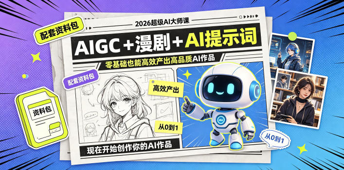 2026超级AI大师课，AIGC+漫剧+AI提示词+配套资料包，零基础也能高效产出高品质AI作品-汇课新知资源网