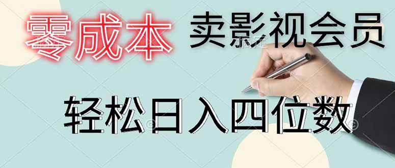 (18755期)零成本卖影视会员,一天卖出 上百单,轻松日入四位数-汇课新知资源网