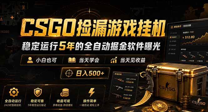 (18753期)CSGO捡漏游戏挂机,稳定运行5年的全自动掘金软件曝光,小白也可当天学会,当天见收益,日入500+-汇课新知资源网